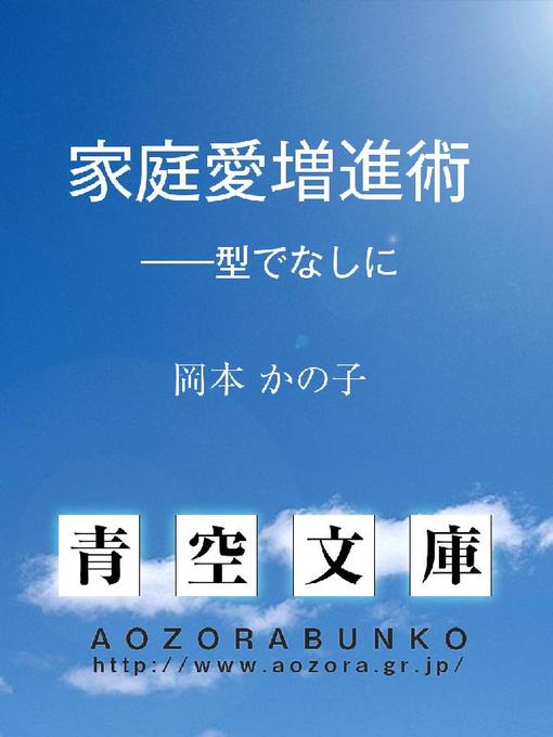 岡本かの子作の家庭愛増進術 ——型でなしにの作品詳細 - 貸出可能